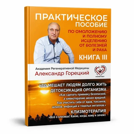 КНИГА III - ЧТО МЕШАЕТ ЛЮДЯМ ДОЛГО ЖИТЬ - ДЕТОКСИКАЦИЯ ОРГАНИЗМА «КАК СДЕЛАТЬ ПРИВИВКУ БЕЗОПАСНОЙ, А ХИМИОТЕРАПИЮ МЕНЕЕ ВРЕДНОЙ. КАК ОЧИСТИТЬ СЕБЯ ОТ