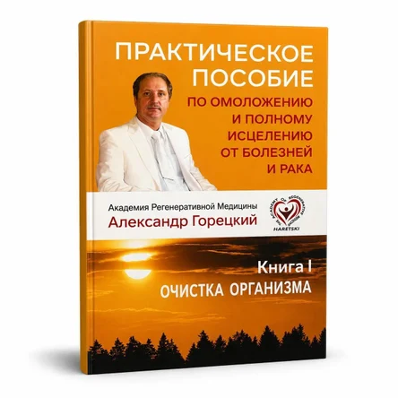 Книга I ОЧИСТКА ОРГАНИЗМА
